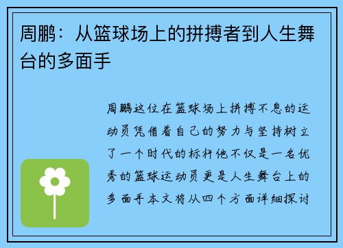 周鹏：从篮球场上的拼搏者到人生舞台的多面手