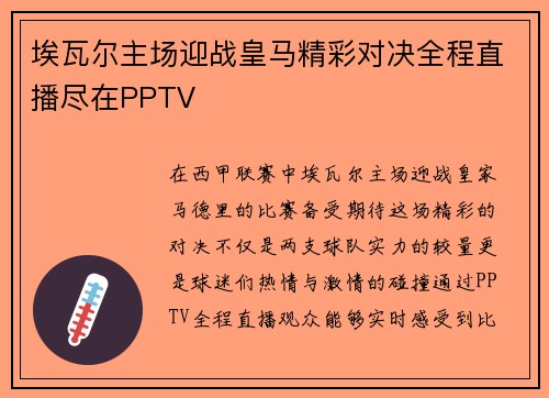 埃瓦尔主场迎战皇马精彩对决全程直播尽在PPTV