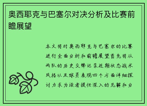 奥西耶克与巴塞尔对决分析及比赛前瞻展望