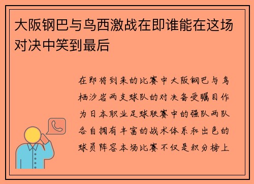大阪钢巴与鸟西激战在即谁能在这场对决中笑到最后
