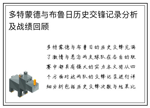 多特蒙德与布鲁日历史交锋记录分析及战绩回顾