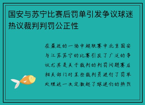 国安与苏宁比赛后罚单引发争议球迷热议裁判判罚公正性
