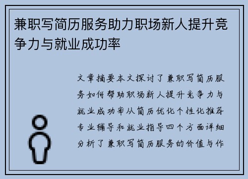 兼职写简历服务助力职场新人提升竞争力与就业成功率