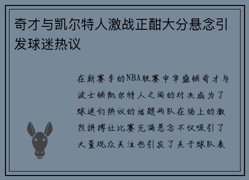 奇才与凯尔特人激战正酣大分悬念引发球迷热议