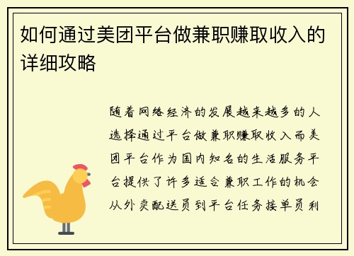 如何通过美团平台做兼职赚取收入的详细攻略