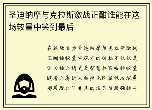圣迪纳摩与克拉斯激战正酣谁能在这场较量中笑到最后