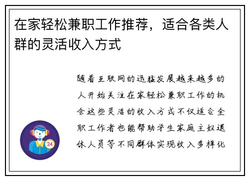 在家轻松兼职工作推荐，适合各类人群的灵活收入方式