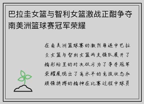 巴拉圭女篮与智利女篮激战正酣争夺南美洲篮球赛冠军荣耀