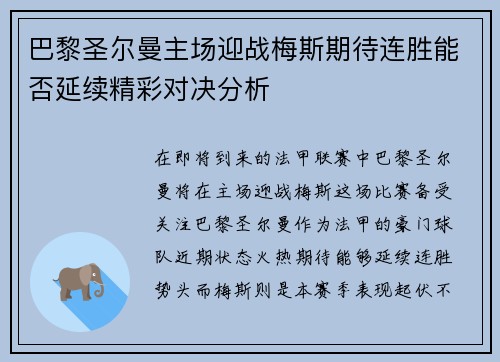 巴黎圣尔曼主场迎战梅斯期待连胜能否延续精彩对决分析