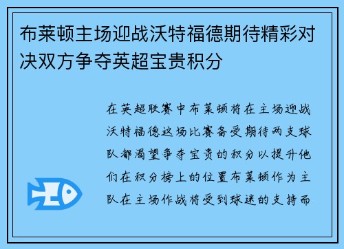 布莱顿主场迎战沃特福德期待精彩对决双方争夺英超宝贵积分