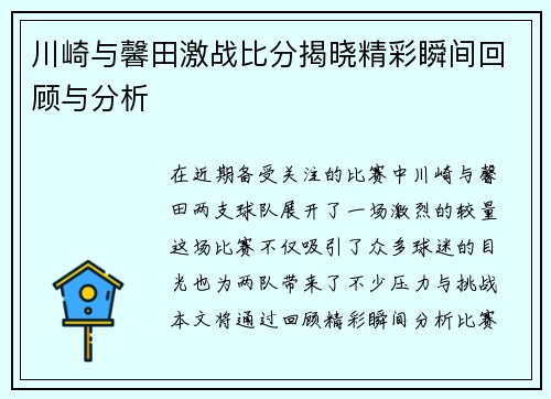 川崎与馨田激战比分揭晓精彩瞬间回顾与分析