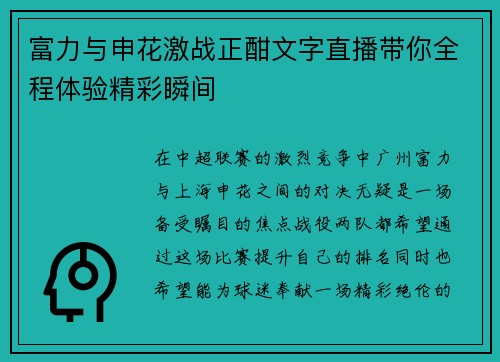 富力与申花激战正酣文字直播带你全程体验精彩瞬间