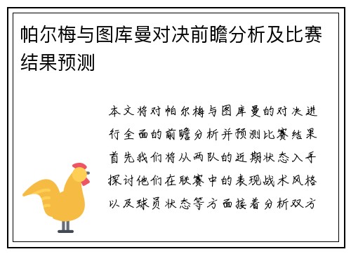 帕尔梅与图库曼对决前瞻分析及比赛结果预测