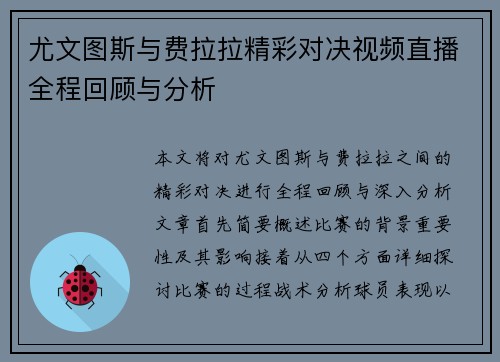尤文图斯与费拉拉精彩对决视频直播全程回顾与分析
