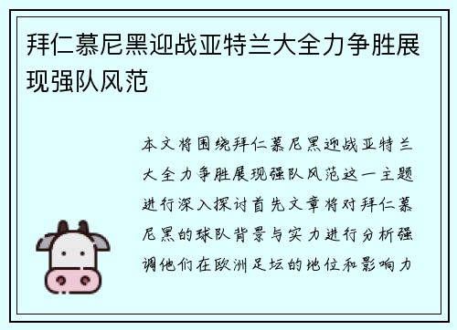 拜仁慕尼黑迎战亚特兰大全力争胜展现强队风范