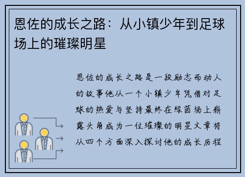 恩佐的成长之路：从小镇少年到足球场上的璀璨明星