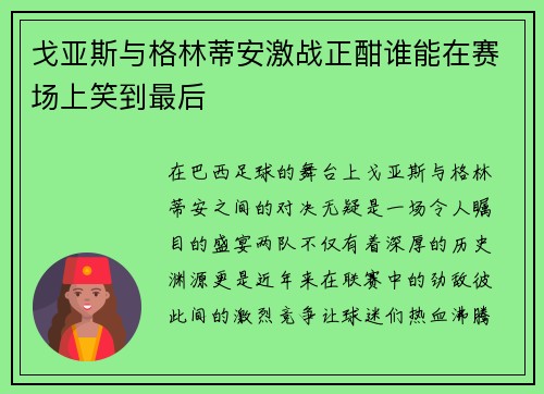 戈亚斯与格林蒂安激战正酣谁能在赛场上笑到最后