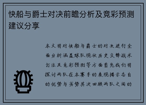 快船与爵士对决前瞻分析及竞彩预测建议分享