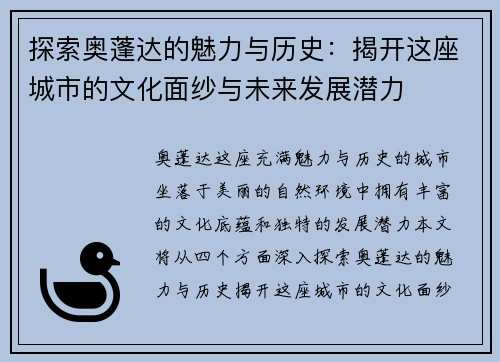 探索奥蓬达的魅力与历史：揭开这座城市的文化面纱与未来发展潜力