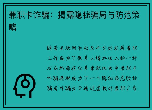 兼职卡诈骗：揭露隐秘骗局与防范策略