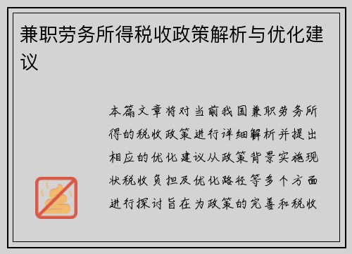 兼职劳务所得税收政策解析与优化建议