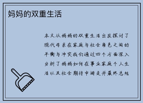妈妈的双重生活