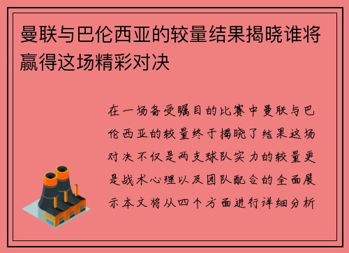 曼联与巴伦西亚的较量结果揭晓谁将赢得这场精彩对决