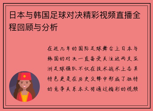 日本与韩国足球对决精彩视频直播全程回顾与分析