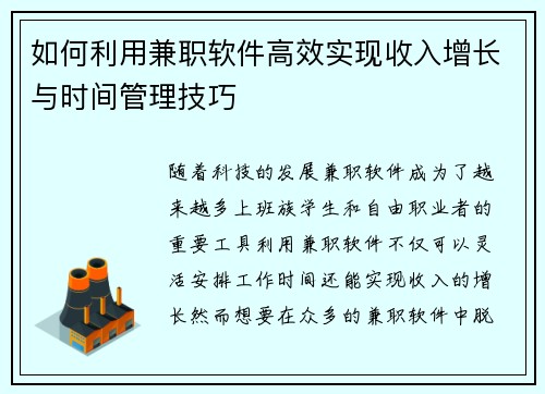 如何利用兼职软件高效实现收入增长与时间管理技巧