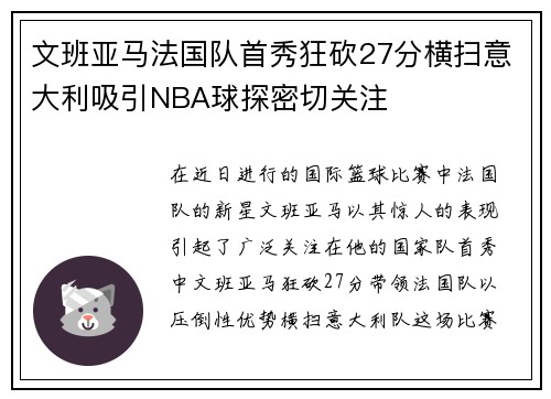 文班亚马法国队首秀狂砍27分横扫意大利吸引NBA球探密切关注