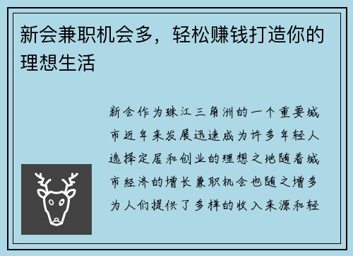 新会兼职机会多，轻松赚钱打造你的理想生活