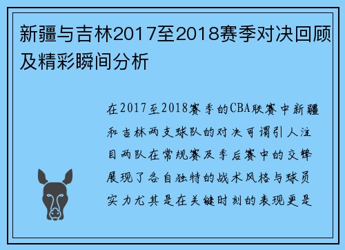 新疆与吉林2017至2018赛季对决回顾及精彩瞬间分析