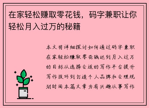 在家轻松赚取零花钱，码字兼职让你轻松月入过万的秘籍