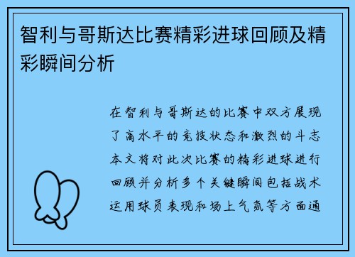 智利与哥斯达比赛精彩进球回顾及精彩瞬间分析