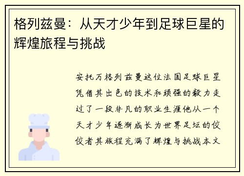格列兹曼：从天才少年到足球巨星的辉煌旅程与挑战