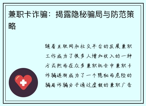 兼职卡诈骗：揭露隐秘骗局与防范策略