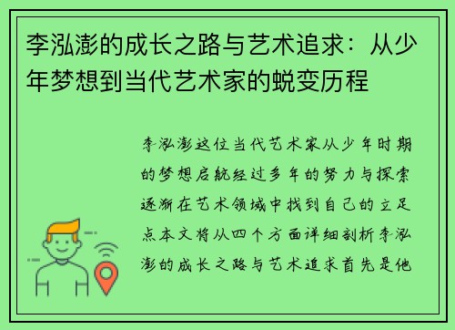 李泓澎的成长之路与艺术追求：从少年梦想到当代艺术家的蜕变历程