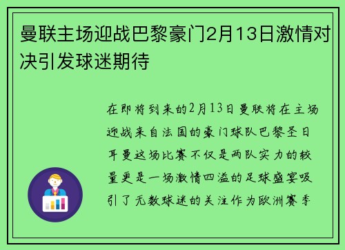 曼联主场迎战巴黎豪门2月13日激情对决引发球迷期待
