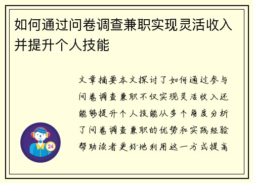 如何通过问卷调查兼职实现灵活收入并提升个人技能