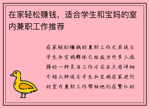 在家轻松赚钱，适合学生和宝妈的室内兼职工作推荐