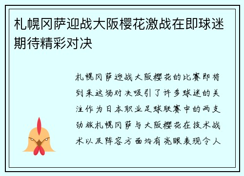 札幌冈萨迎战大阪樱花激战在即球迷期待精彩对决