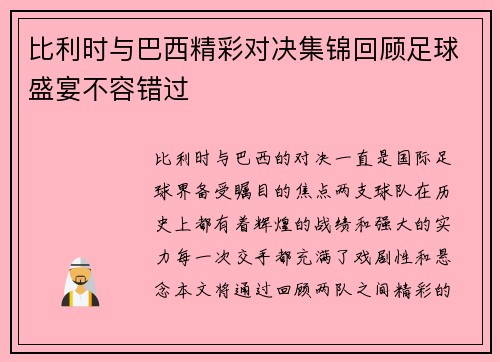 比利时与巴西精彩对决集锦回顾足球盛宴不容错过