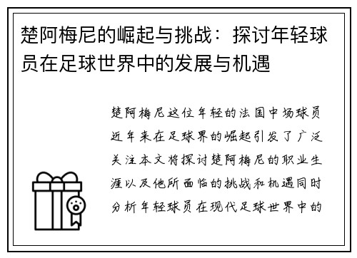 楚阿梅尼的崛起与挑战：探讨年轻球员在足球世界中的发展与机遇