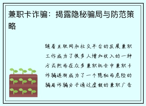 兼职卡诈骗：揭露隐秘骗局与防范策略