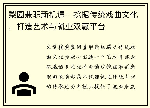 梨园兼职新机遇：挖掘传统戏曲文化，打造艺术与就业双赢平台