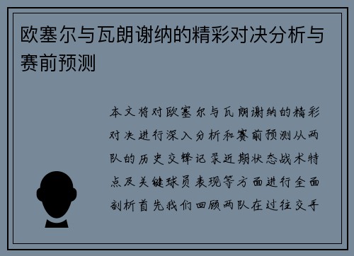 欧塞尔与瓦朗谢纳的精彩对决分析与赛前预测