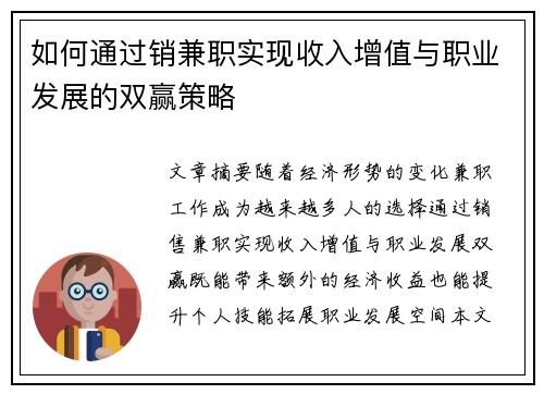 如何通过销兼职实现收入增值与职业发展的双赢策略