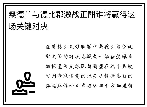 桑德兰与德比郡激战正酣谁将赢得这场关键对决