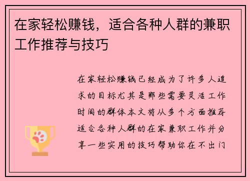 在家轻松赚钱，适合各种人群的兼职工作推荐与技巧