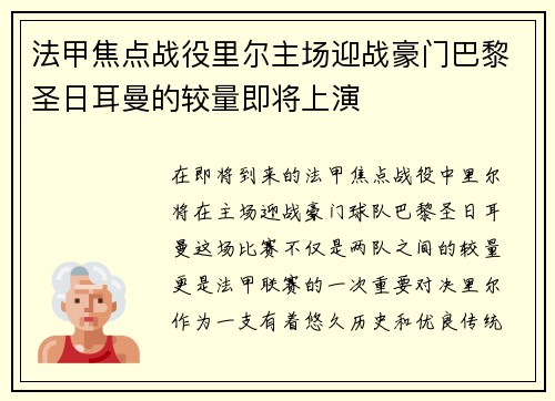 法甲焦点战役里尔主场迎战豪门巴黎圣日耳曼的较量即将上演